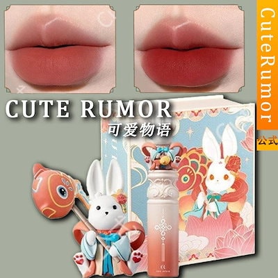 Qoo10] Cute Rumor 【公式正規品 】 リップ リップグロス