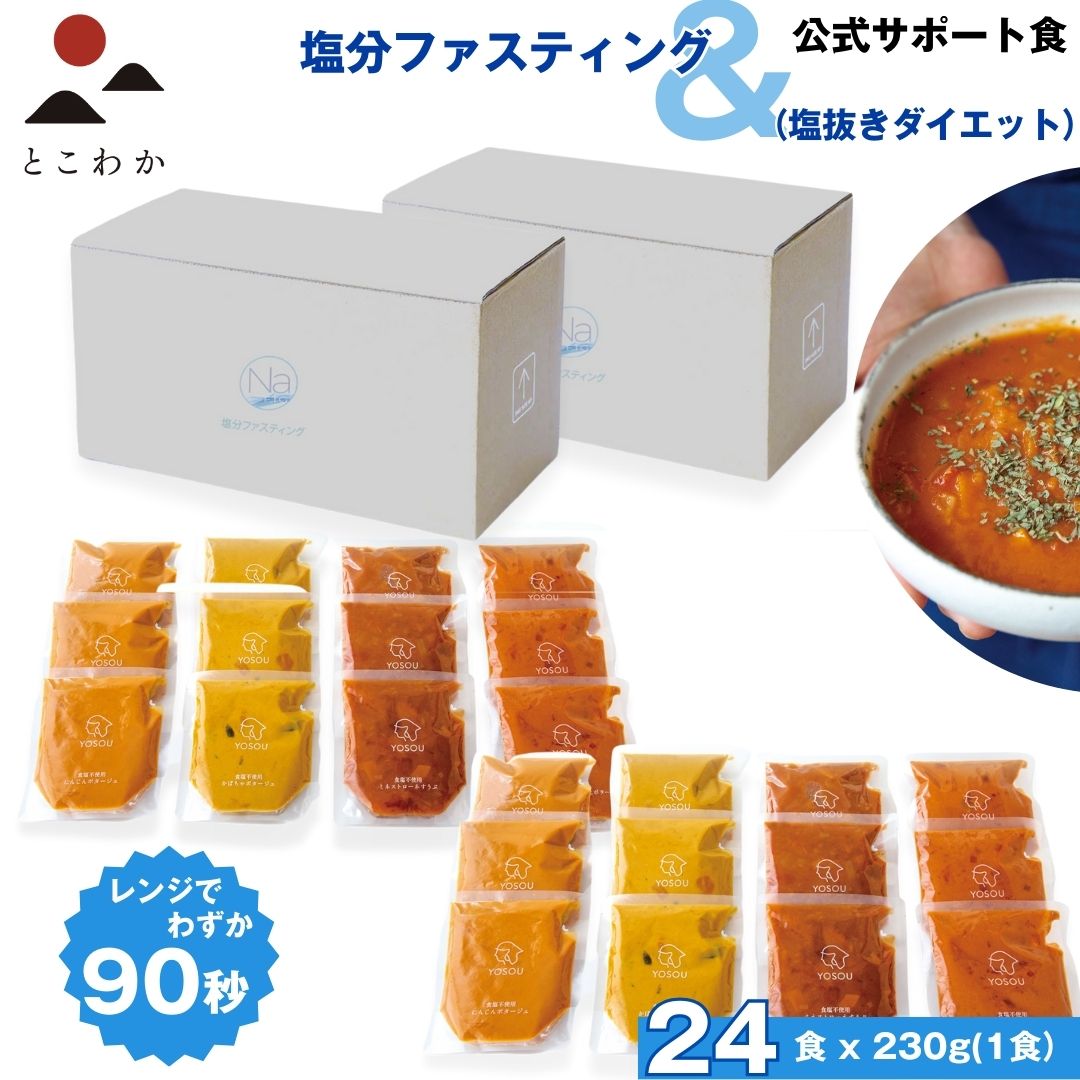 【塩分ファスティング】公式サポート食 食塩不使用の野菜スープYOSOU 24個セット（4種類6個＝1食230g／24個） 塩分を摂取しない数日を過ごす 塩分ファスティング 塩の休日 塩抜きダイエット