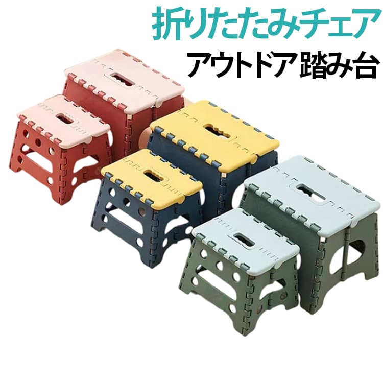 セール中折りたたみチェア 椅子 キャンプ アウトドア 折りたたみチェア 持ち運び 折り畳みチェア ステップ台 踏み台 いす 椅子 折りたたみ イス ステップ 椅子 スツール 脚立 洗車 折り畳み
