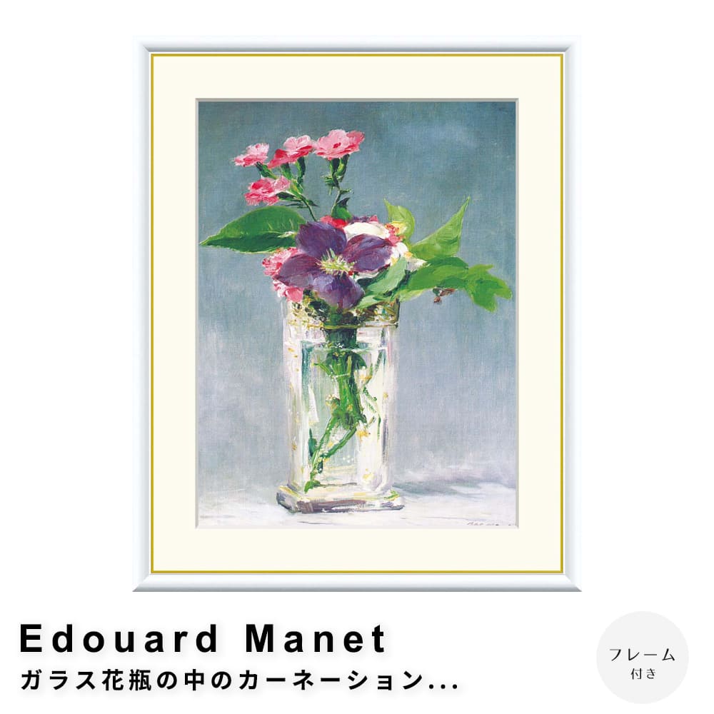 Ｅｄｏｕａｒｄ　Ｍａｎｅｔ（エドゥアール・マネ）　ガラス花瓶の中のカーネーションとクレマティス　アートポスター（フレーム付き）