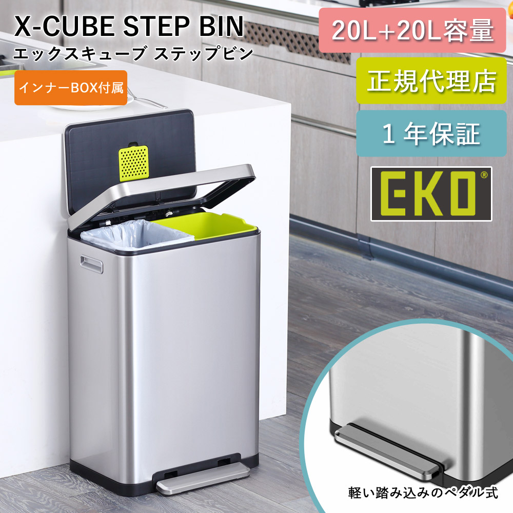 ゴミ箱 20L+20L ステップ式 40L Xキューブ ステップビン EK9368-6790 抗菌 防臭 分別 2層式 ステップ式 二重構造 1年保証 正規代理店 ap-EK01 21,087円