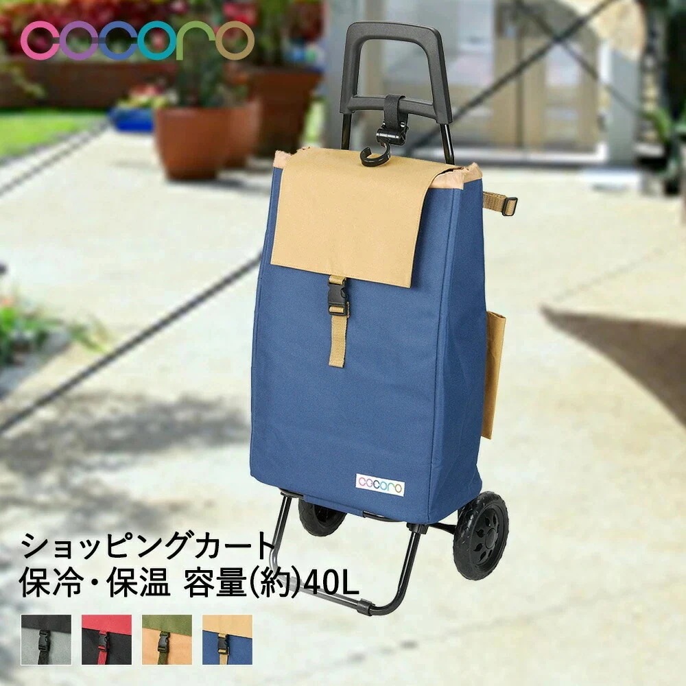 ココロ ショッピングカート バイカラー 保冷 40L cocoro レップ