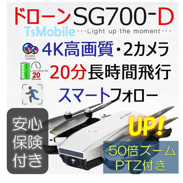 SG700ドローンです - ラジコン