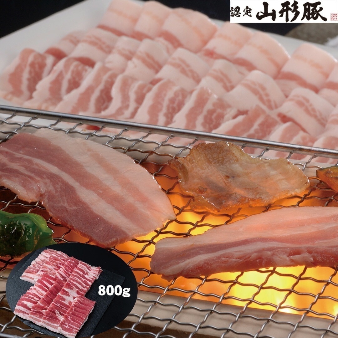 山形県食肉公社認定 山形豚 バラ焼肉用 800g(400g2) 【産直メーカー直送品】