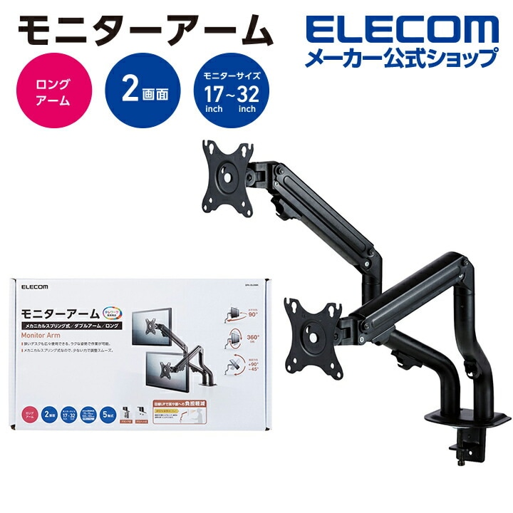 モニターアーム ダブルアーム モニター アーム ディスプレイアーム ロング スプリング式 ブラック DPA-DL05BK