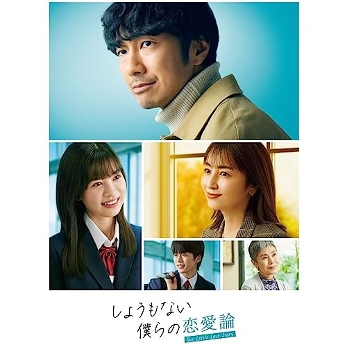 しょうもない僕らの恋愛論 Blu-ray-BOX(Blu-ray Disc) ／ 眞島秀和 (Blu-ray) YRXN-90183