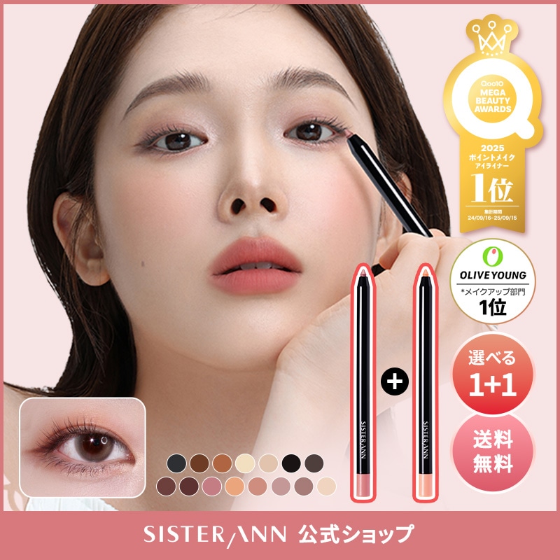 Qoo10] SISTER ANN 【累計販売数550万本突破】【選べる1+ : ポイントメイク