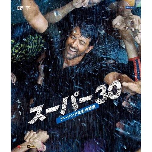 スーパー30 アーナンド先生の教室(Blu-ray Disc) ／ リティク・ローシャン (Blu-ray) HPXR-2120 4,294円