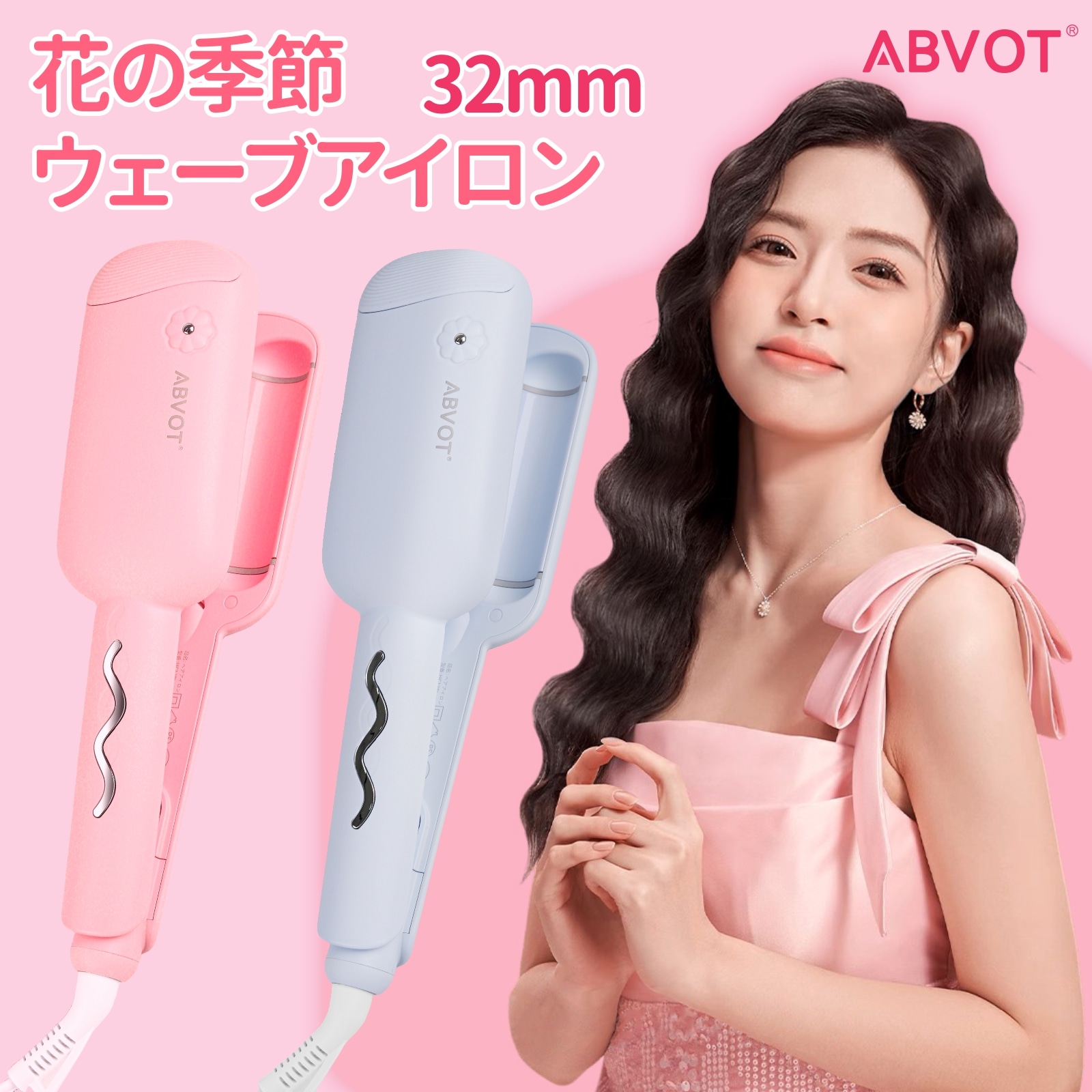 Qoo10] ABVOT ABVOT 深U型ウェーブアイロン32m