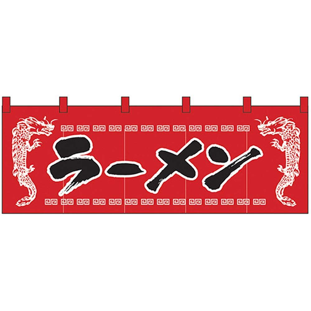 のぼり屋工房 のれん 1120 ﾗｰﾒﾝ/龍柄赤黒 サイズ：1700×600mm