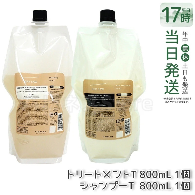 シーソー ヘア＆スキャルプシャンプーT 800mL & トリートメントT 800mL タイト セット サロン 美容室専売品