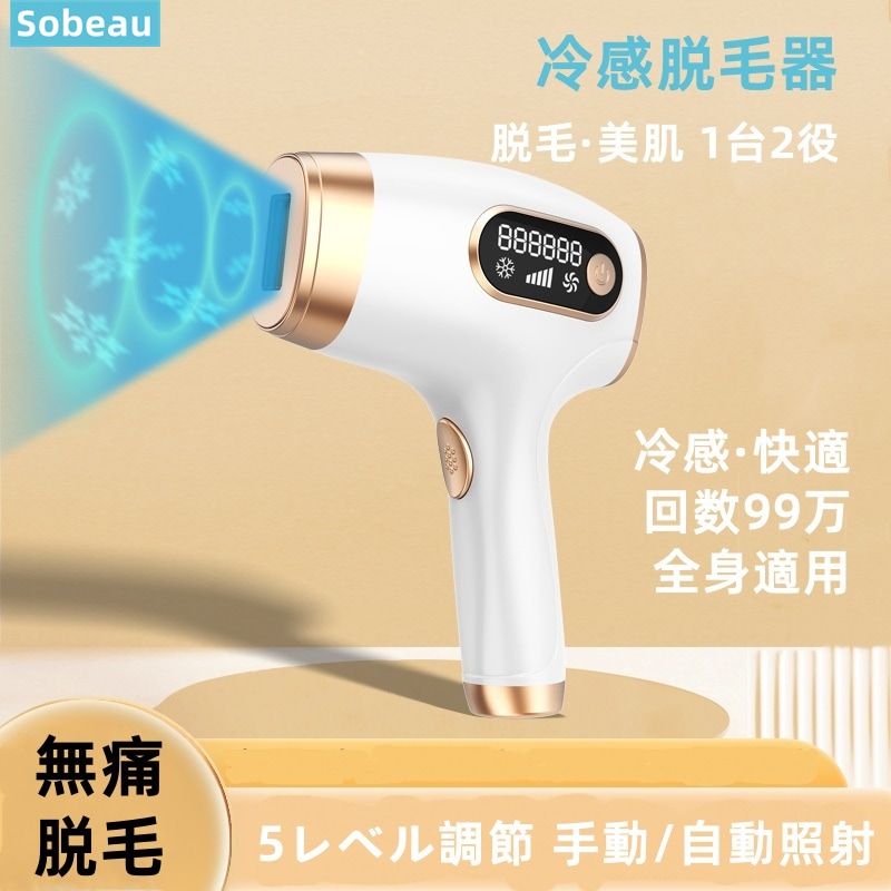 冷感脱毛器 無痛脱毛 自宅光脱毛器 5段階調節 全身適用 自動照射 光美容器 1台2役 男女兼用 保证付き