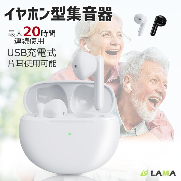【短納期】集音器 イヤホン型 充電式 高齢者 使いやすい 5段音量調節 両耳 片耳 ワイヤレス ハウリングなし 最大20時間使用 ギフト プレゼント