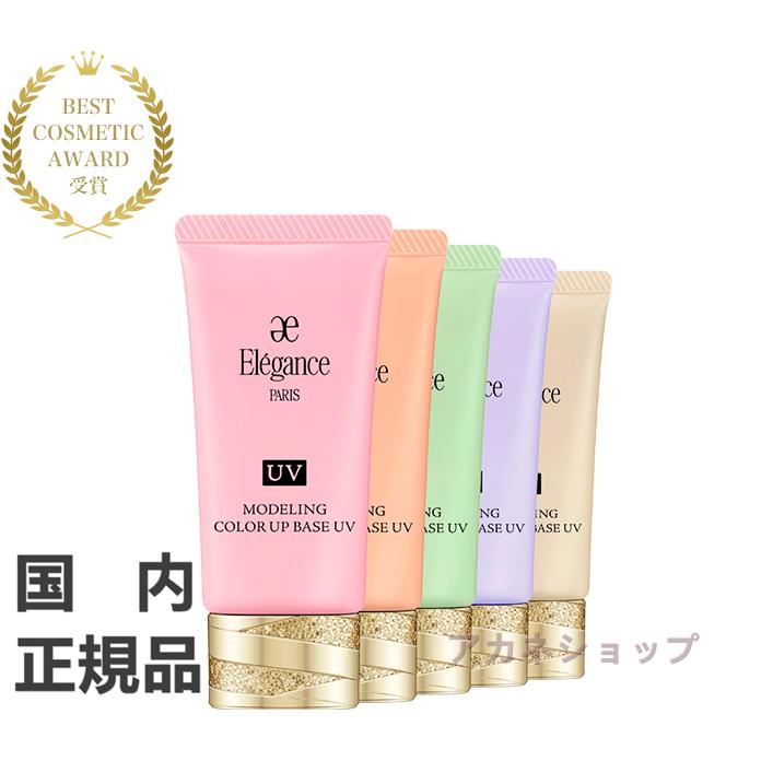国内正規品 エレガンス モデリング カラーアップベース UV 30g