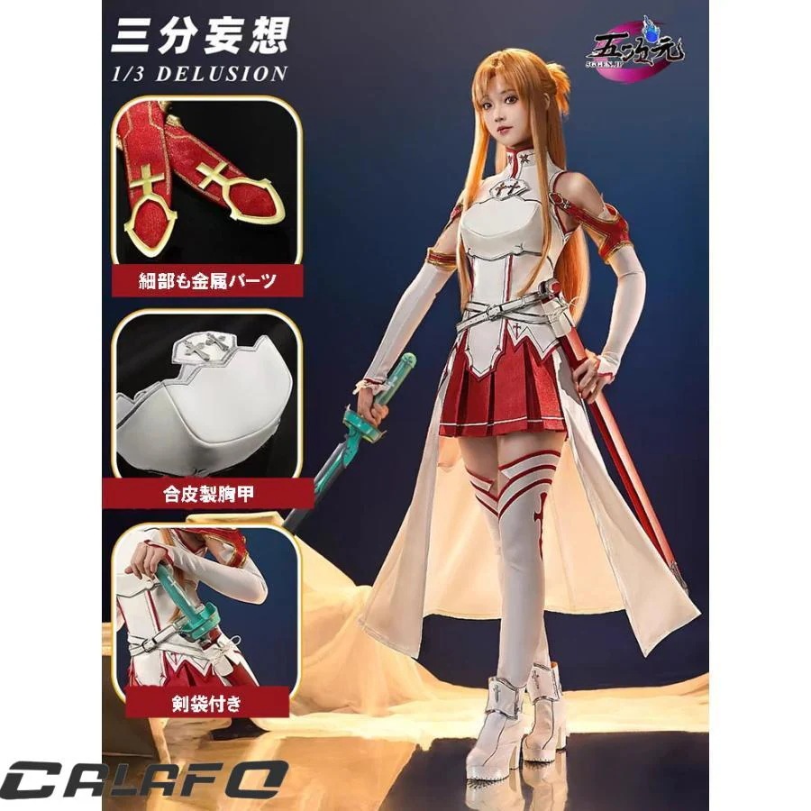 【期間限定】三分妄想　ソードアート・オンライン　SAO　コスプレ　アスナ　結城明日奈　衣装　ウィッグ　靴　武器　追加可
