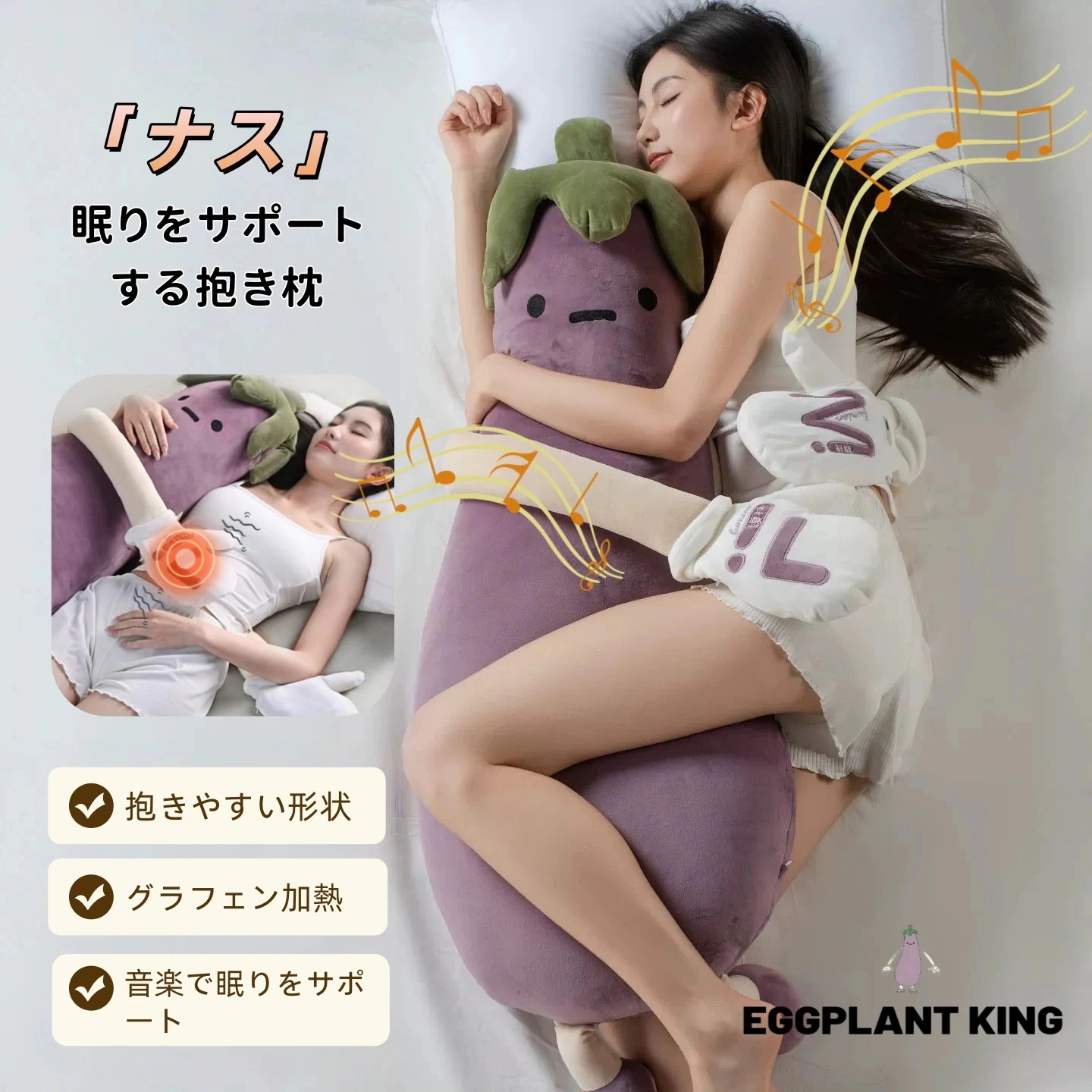 多機能抱き枕 ナスぬいぐるみ 足挟み抱き枕 快眠抱き枕 肌にやさしい Bluetooth音楽 グラフェン加熱 ぽかぽか おやすみサポート 睡眠質アップ 抱きやすい形状 取り外し可 プレゼント 子ども