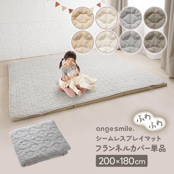 シームレスプレイマット専用 カバー フランネル 200×180cm 赤ちゃん ベビー 四隅ゴム 敷パッド 滑り止め ベビーマット フロアマット 洗濯 洗える 出産祝い