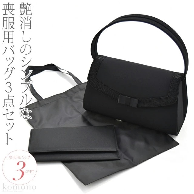ブラックフォーマル 喪服用 バッグ 3点セット KG-9 F 10007525