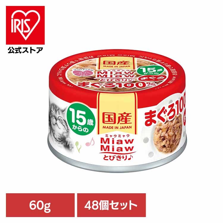 【48個】MiawMiawとびきり 15歳からのまぐろ 60g 3000692 アイシア株式会社