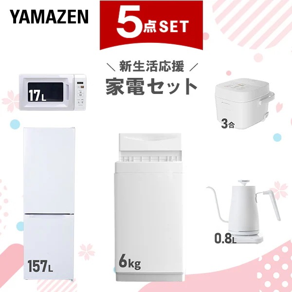 新生活家電セット 5点セット 一人暮らし (6kg洗濯機 157L冷蔵庫 電子レンジ 炊飯器 温調ケトル)