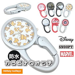 【メール便送料無料(定形外郵便) (一部地域を除く)】 ディズニー スヌーピー マーベル 時計 防水 カラビナ ウォッチ キッズ メンズ レディース ポイント消化