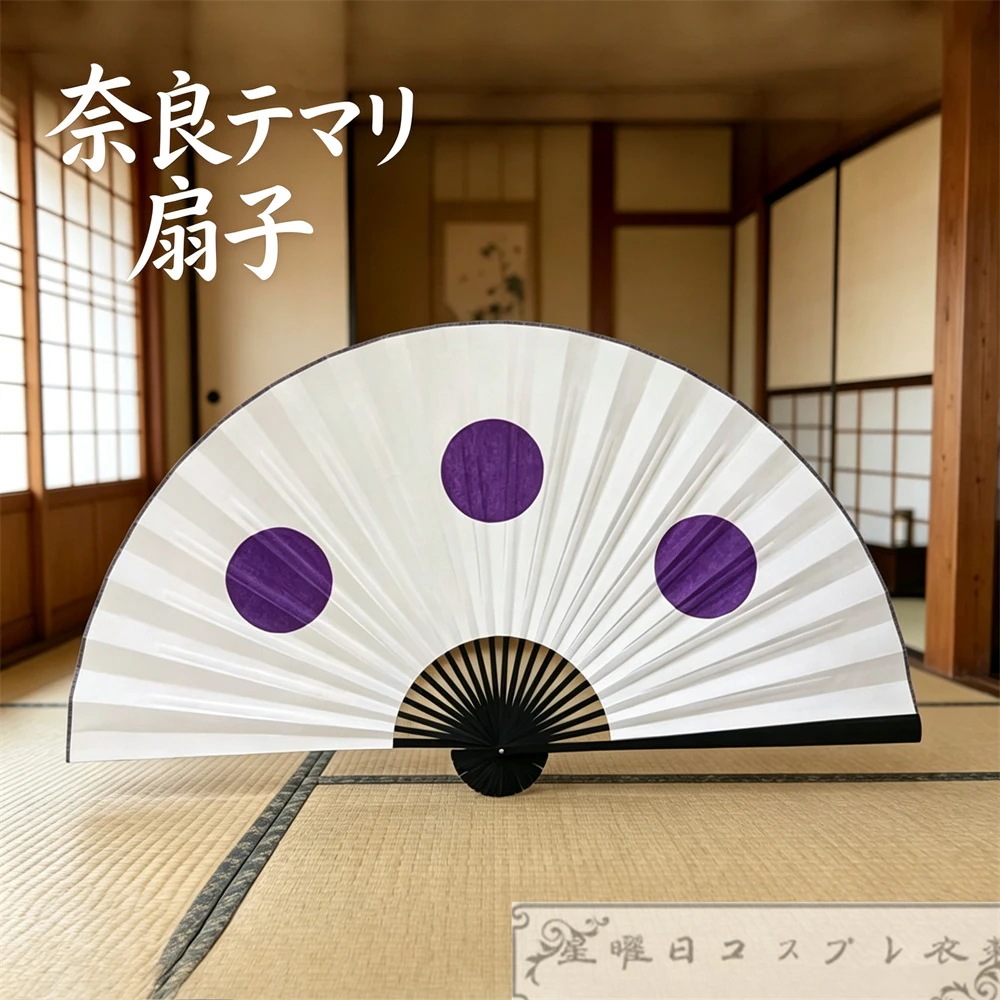 在庫品 奈良テマリ 扇子 コスプレ道具