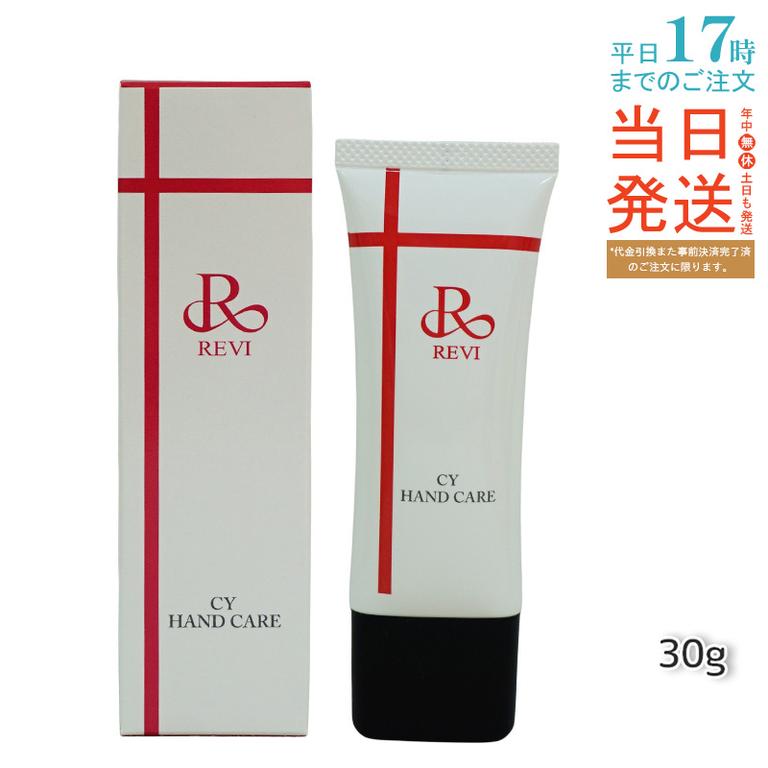 revi ルヴィ CY ハンドケア（ハンドクリーム）30g REVI 銀座ロッソ ROSSO サロン専売品