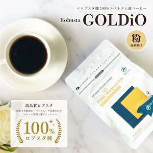 最安挑戦 50％OFF 美味しさ社長保証 【常識を覆すロブスタ種100%コーヒー2セット】 ベトナムコーヒー 粉 250g*2セットRobusta GOLDiO / コーヒー粉 珈琲粉 コーヒー co