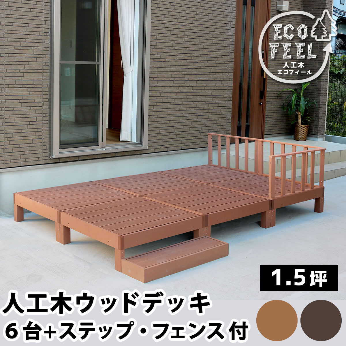人工木 ウッドデッキ ecofeel エコフィール 6台 ステップ フェンス セット PWDE-6P-SFSET 90×90cm 正方形 メンテナンス重視 丈夫で長持ち お手入れ簡単