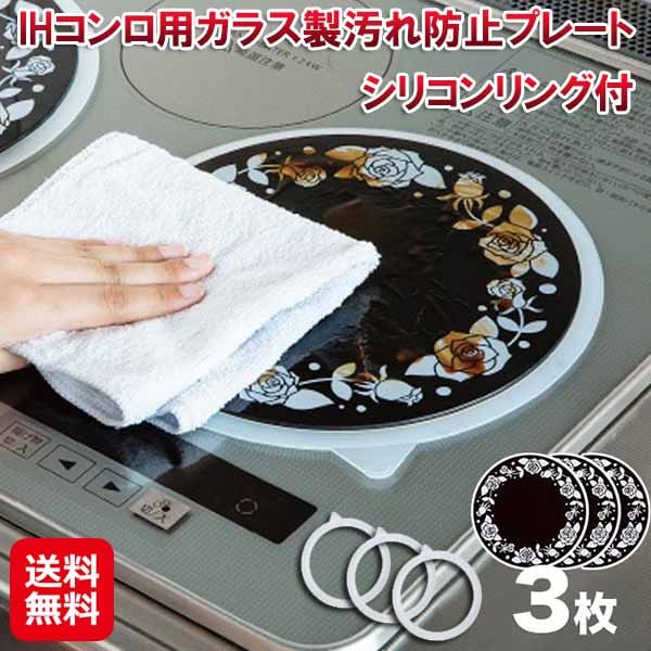 IHコンロ用ガラス製汚れ防止プレート 3枚 シリコンリング付 IHマット 焦げ防止 ガラス プレート 油汚れ 防止シート ih コンロ 汚れ防止 傷防止