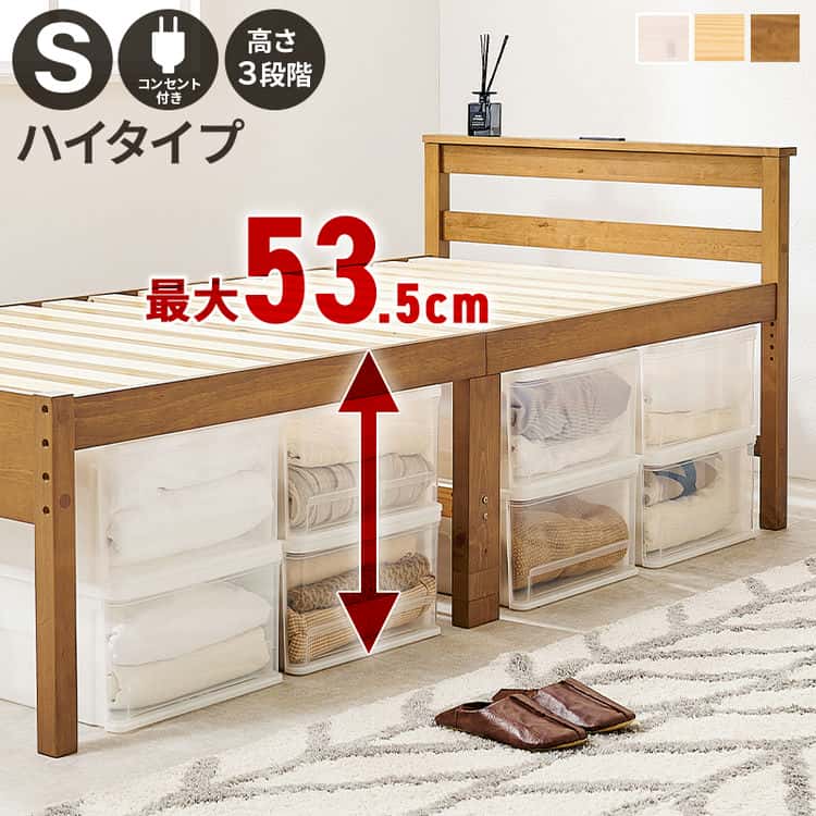 すのこベッド シングル ベッド フレームのみ 耐荷重200kg 天然木 ミドルベッド 高さ調節 3段階 大容量 収納スペース コンセント付き 敷布団 マットレス対応 北海道沖縄離島はお届け不可