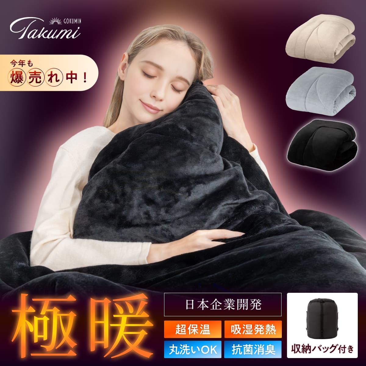 あったか とろける 毛布 日本企業 1年保証 布団 極暖サーモ 掛け布団 GOKUMIN かけ布団 シングル 冬用掛け布団 暖かい 吸湿発熱 洗える 掛布団 洗濯機 軽い 静電気防止 ふわふわ 柔らか