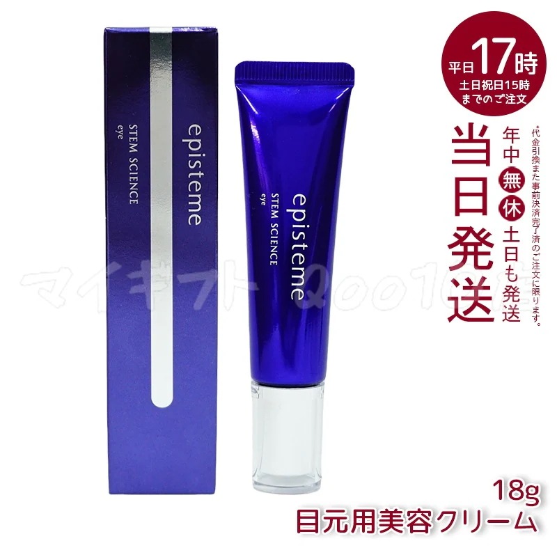 エピステーム ステムサイエンスアイ 18g episteme ロート製薬 アイクリーム episteme