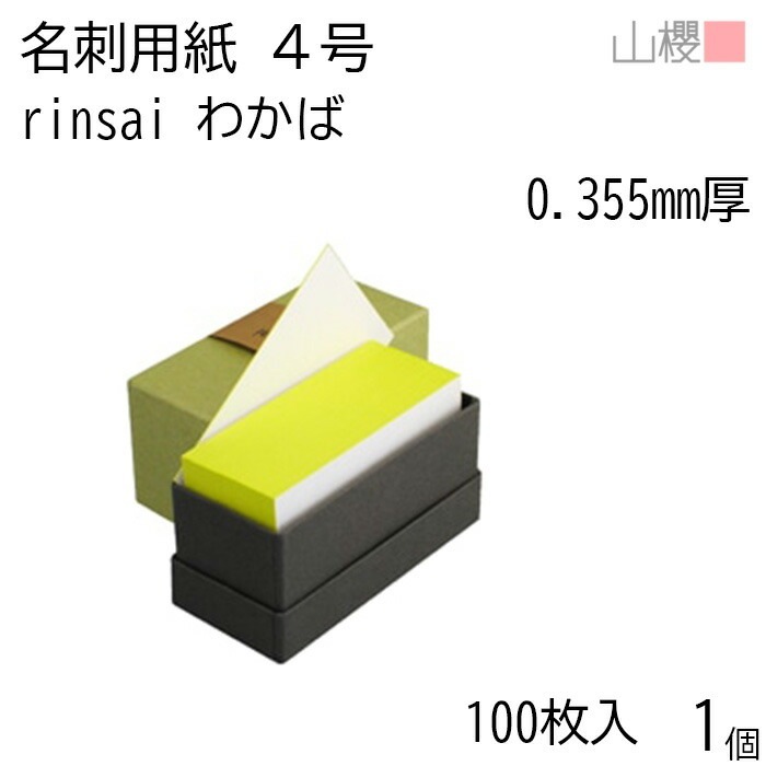 山櫻 名刺 4号 rinsai わかば 0.355mm厚 貼箱 100枚入 1個 / 小口染め 名刺用紙 名刺サイズ 白 無地 00351031-0001 6,072円