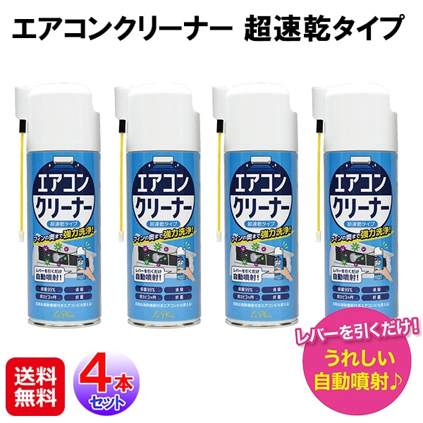 【エアコンクリーナー 超速乾タイプ 4本セット】自動お掃除機能付きエアコンにもOK！エアコン洗浄スプレー 420ml 自動噴射 エアコン掃除 内部 フィン 掃除