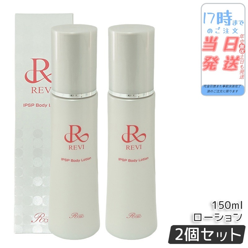【2個セット】REVI ルヴィ IPSP ボディローション 150ml 全身美容液 フェイシャルケア ホームケア 乾燥肌 保湿 銀座ロッソ ROSSO ハリ ツヤ うるおい 導入美容液 正規品 19,302円