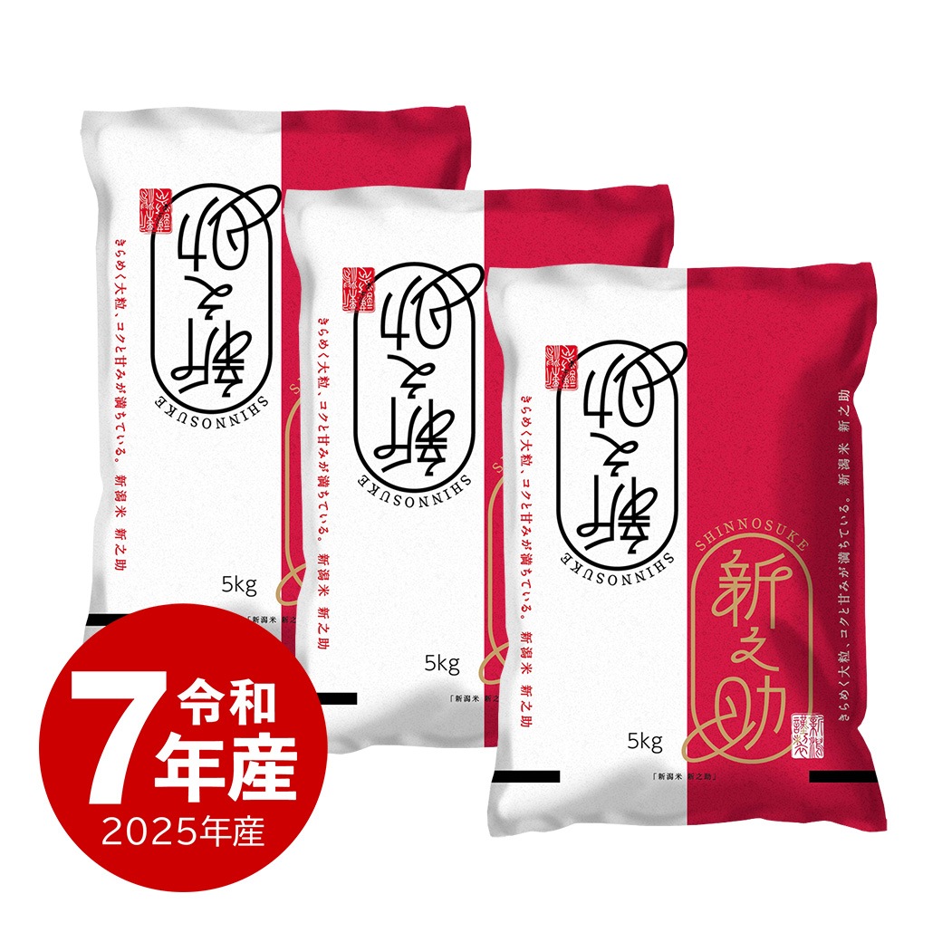 米 15kg 新之助 令和7年産 お米 白米 15キロ