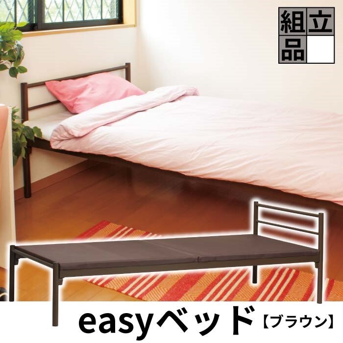 ベッド パイプ シングル パイプベッド 簡易ベッド シングルベッド ブラウン スチールベッド イージ
