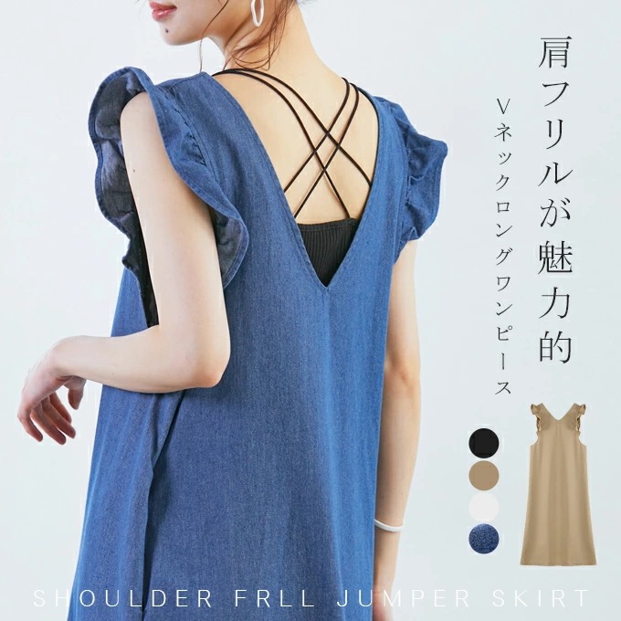 【即納】ジャンパースカート デニム ロングワンピース 肩フリルが魅力的ワンピース オールシーズンOK レディース ワンピース フリル 春 夏 ジャンスカ ロングスカート ロング丈 Vネック