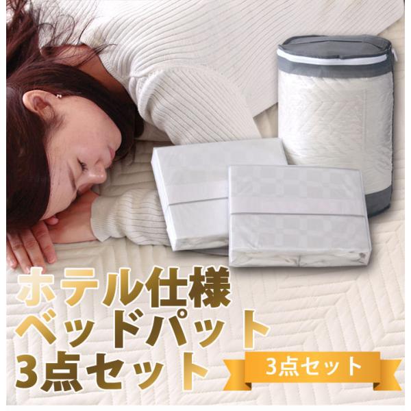 ベッドパッド セミダブル 敷きパッド 洗濯 洗える 布団 春夏 秋冬 キルティング コットン 綿100％ シーツ2枚付き3点セット 13,286円