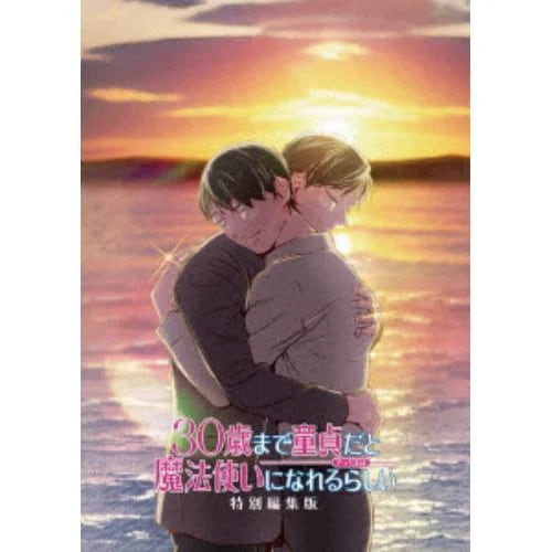 【BLU-R】TVアニメ「30歳まで童貞だと魔法使いになれるらしい」特別編集版