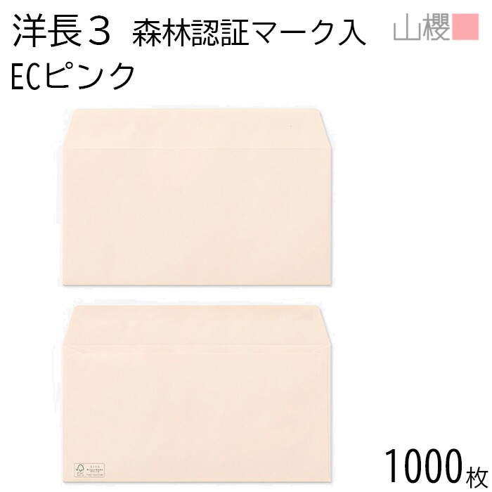 [ケース販売] 山櫻 封筒 洋長3 カマス貼 森林認証マーク入 ECピンク 紙厚100g 郵便枠ナシ 1,000枚 / A4三折用 パステルカラー 無地 郵便番号枠なし 00404531-1000