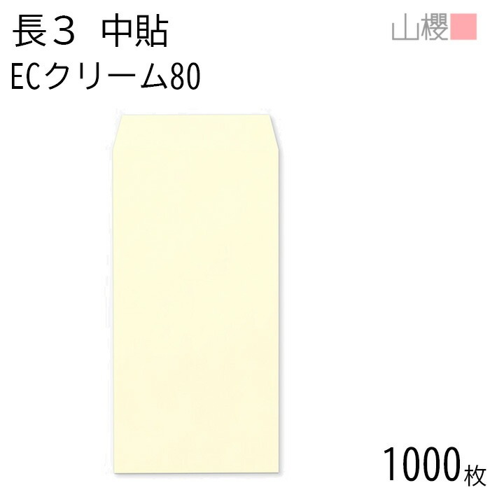 [ケース販売] 山櫻 封筒 長3 中貼 ECクリームCoC 紙厚80g 郵便枠ナシ 1,000枚 / A4三折用 パステルカラー 無地 郵便番号枠なし 00512021-1000 6,251円