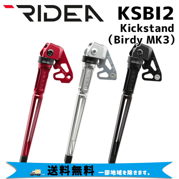 リデア KSBI2 Kickstand Birdy MK3 キックスタンド