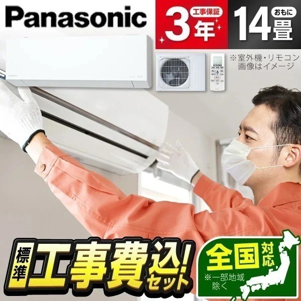 エアコン 14畳 工事費込み CS-405DEL2-W 2025年 単相200V ホワイト エオリア 標準設置工事セット エクプラ特選
