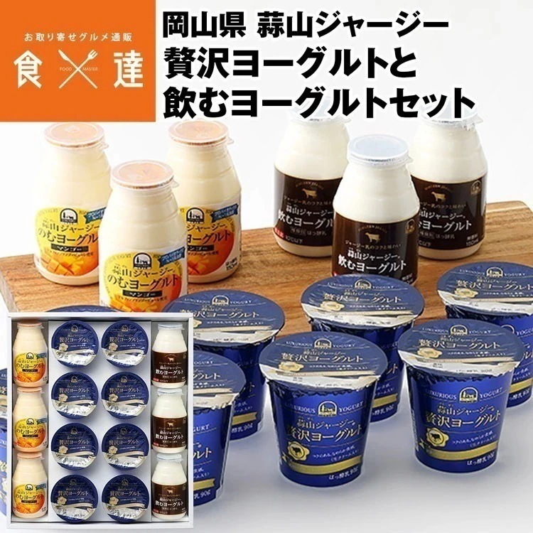 ヨーグルト セット 詰め合わせ 蒜山 贅沢ヨーグルト＆飲むヨーグルト 岡山県 マンゴー ギフト 冷蔵便 同梱不可 産直 指定日不可