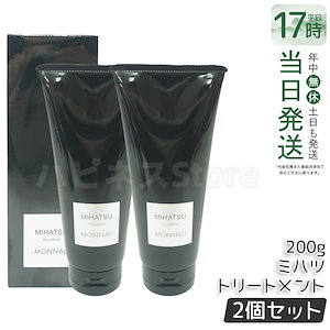 【2個セット】モナリ ミハツ トリートメント 200g MIHATSU TREATMENT ブラックシリーズ 黒いトリートメント