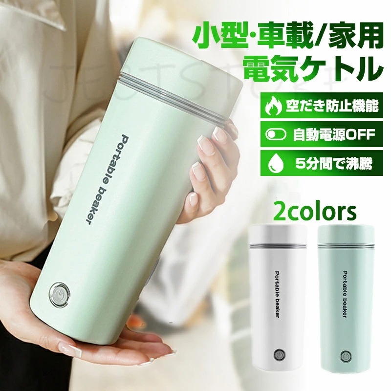水筒 電気ケトル 電気ポット 小型 軽量 ミニ 電気ボトル ボトル ポータブル ケトル オフィス 旅行 350ml 自動電源OFF 空だき防止機能 5分間で沸騰 シンプル お湯 湯沸かし コーヒー 茶