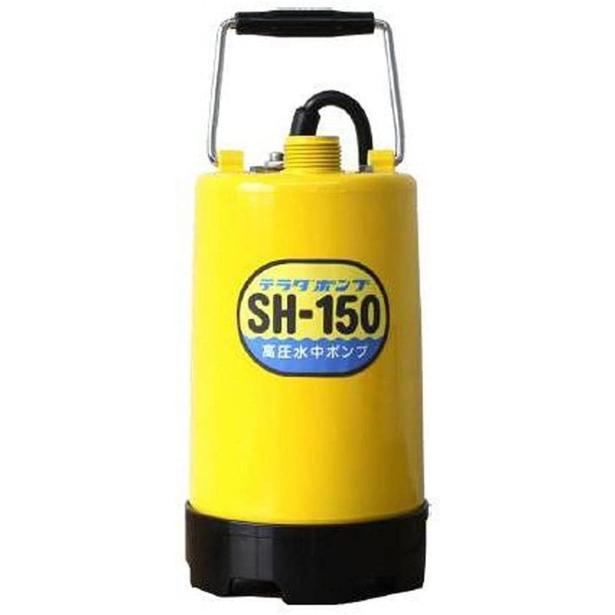 寺田ポンプ 高圧水中ポンプ(西日本用) SH-150 60Hz