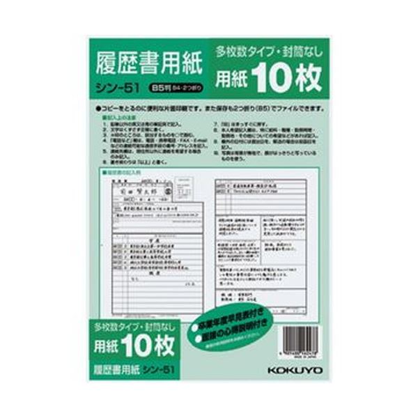 (まとめ)コクヨ 履歴書用紙(多枚数)B5 一般シン-51 1セット(100枚:10枚×10パック)(×5セット)